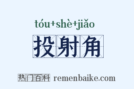 投射角是什么意思的图片